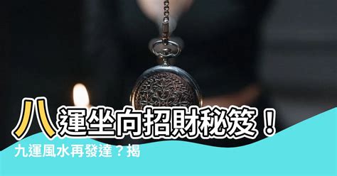 八運風水坐向